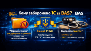 Кому “заборонено” 1С та BAS?