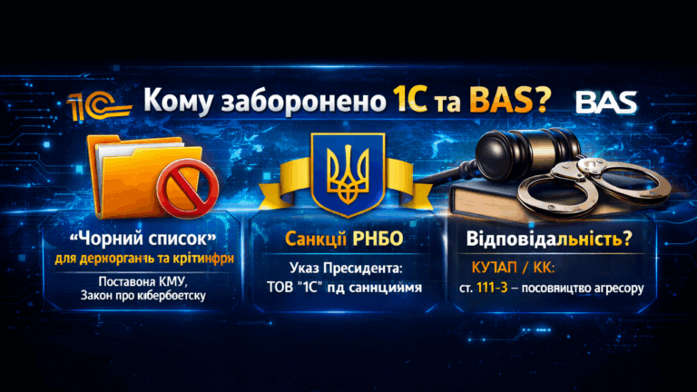 Кому “заборонено” 1С та BAS?