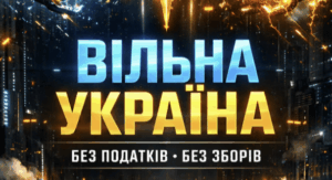 Вільна економіка – вільна держава