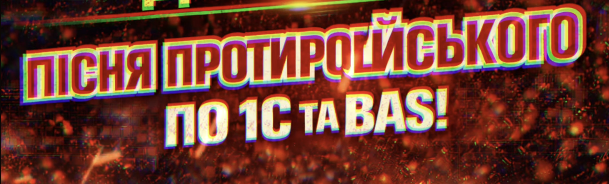 Пісня проти російського програмного забезпечення