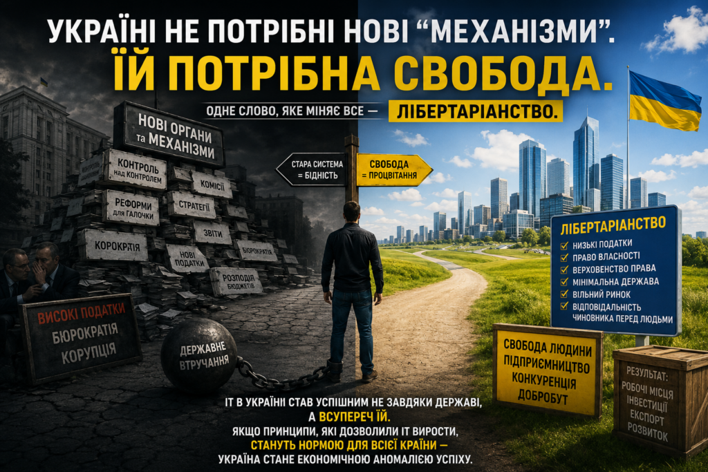 Україні не потрібні нові “механізми”. Їй потрібна свобода