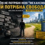 Україні не потрібні нові “механізми”. Їй потрібна свобода
