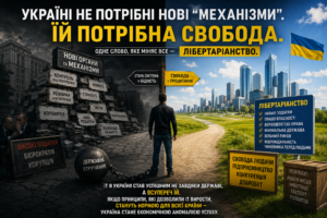 Україні не потрібні нові “механізми”. Їй потрібна свобода